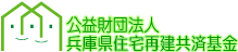 公益財団法人兵庫県住宅再建共済基金