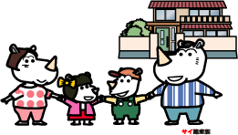 サイ建家族