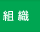 組織概要