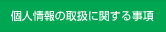 個人情報の取扱に関する事項