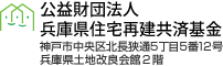 公益財団法人 兵庫県住宅再建共済基金 神戸市中央区下山手通5丁目10番1号（兵庫県庁内）