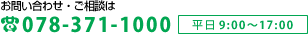 お問い合わせ・ご相談は 078-371-1000