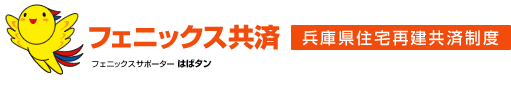 フェニックス共済　兵庫県住宅再建共済制度