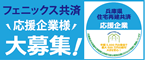 兵庫県住宅再建共済 応援企業様 大募集中！