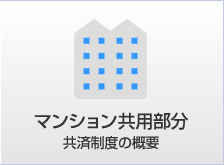 マンション共用部分共済制度の概要