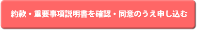 約款に同意し申し込む（個人の方）