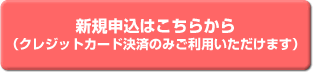 カード決済での新規申込はこちらから