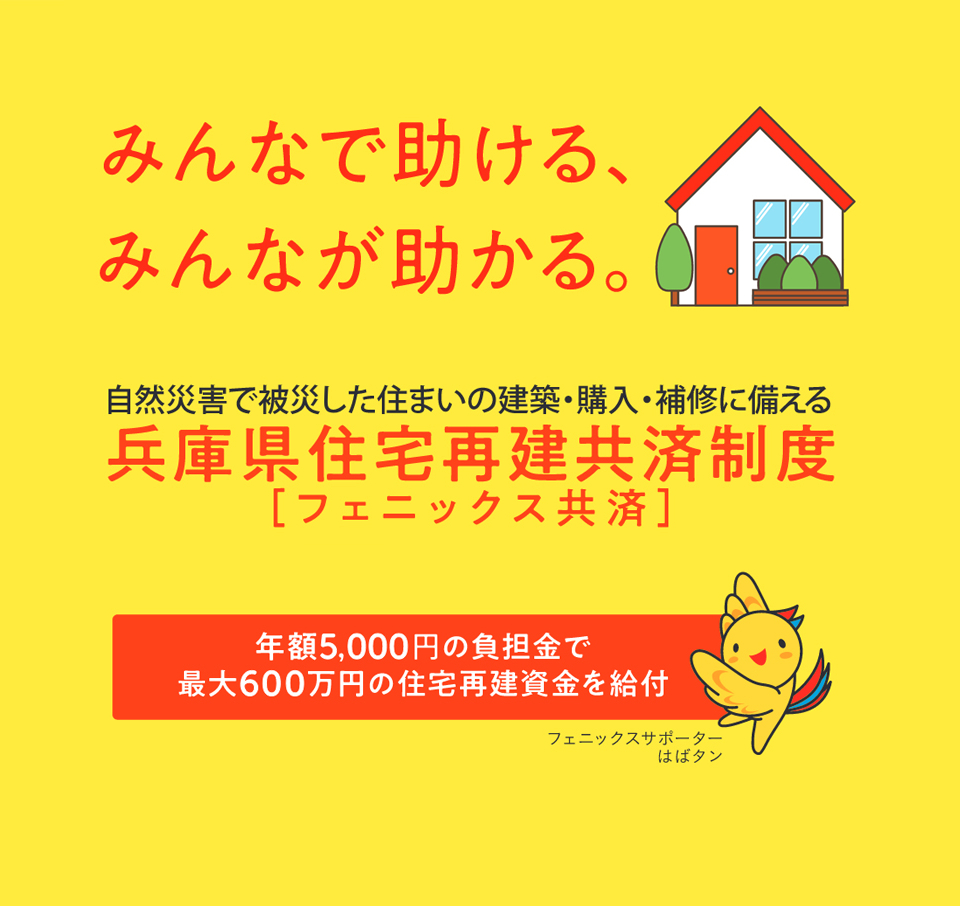 フェニックス共済 兵庫県住宅再建共済基金