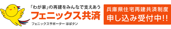 兵庫県住宅再建共済制度（フェニックス共済）申込み受付中！